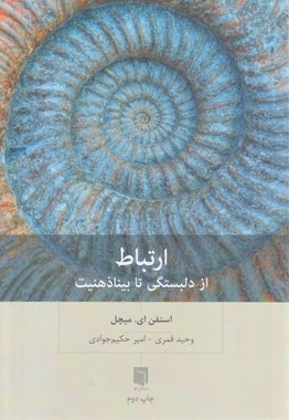 ارتباط :از دلبستگی تا بینا ذهنیت